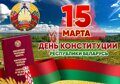 15 марта День Конституции Республики Беларусь
